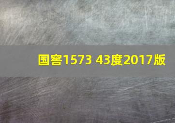 国窖1573 43度2017版